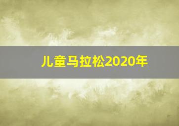 儿童马拉松2020年