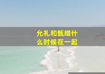 允礼和甄嬛什么时候在一起