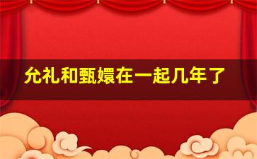 允礼和甄嬛在一起几年了