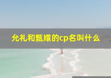 允礼和甄嬛的cp名叫什么