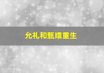 允礼和甄嬛重生