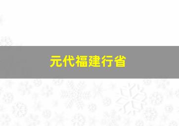 元代福建行省