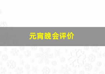 元宵晚会评价