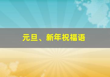 元旦、新年祝福语