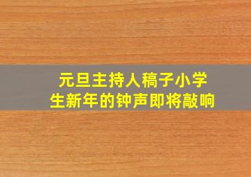 元旦主持人稿子小学生新年的钟声即将敲响