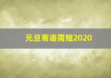 元旦寄语简短2020