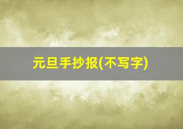 元旦手抄报(不写字)