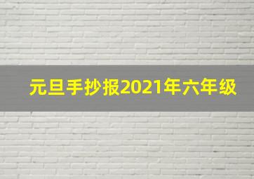 元旦手抄报2021年六年级