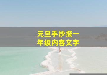 元旦手抄报一年级内容文字