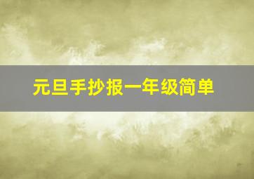 元旦手抄报一年级简单