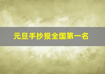 元旦手抄报全国第一名