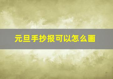 元旦手抄报可以怎么画