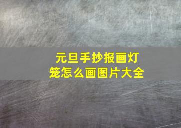 元旦手抄报画灯笼怎么画图片大全