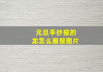 元旦手抄报的龙怎么画报图片