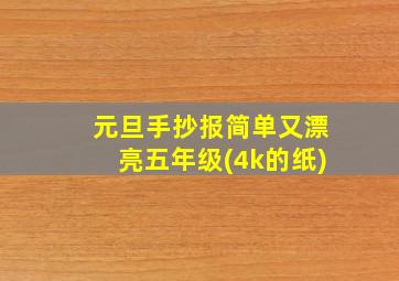 元旦手抄报简单又漂亮五年级(4k的纸)