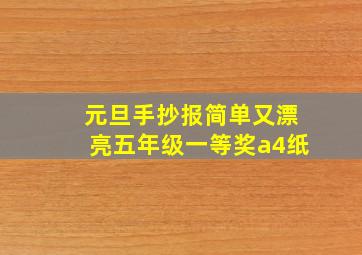 元旦手抄报简单又漂亮五年级一等奖a4纸