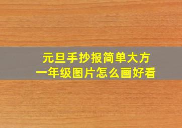 元旦手抄报简单大方一年级图片怎么画好看