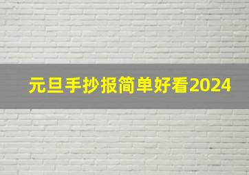 元旦手抄报简单好看2024