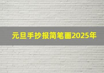 元旦手抄报简笔画2025年