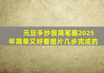 元旦手抄报简笔画2025年简单又好看图片几步完成的