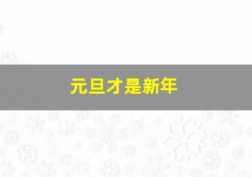 元旦才是新年