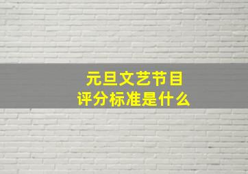 元旦文艺节目评分标准是什么