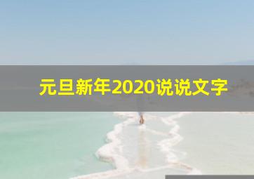 元旦新年2020说说文字