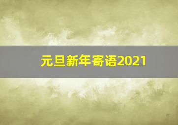 元旦新年寄语2021