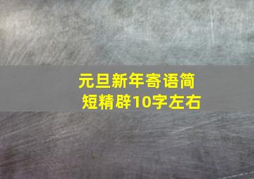 元旦新年寄语简短精辟10字左右