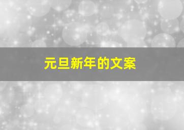 元旦新年的文案