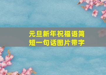 元旦新年祝福语简短一句话图片带字