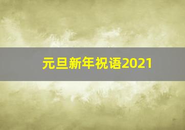 元旦新年祝语2021