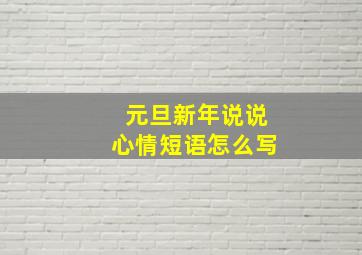 元旦新年说说心情短语怎么写