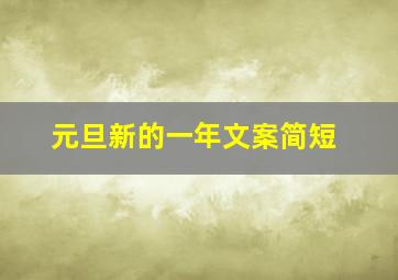 元旦新的一年文案简短