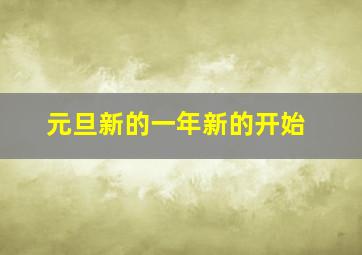 元旦新的一年新的开始