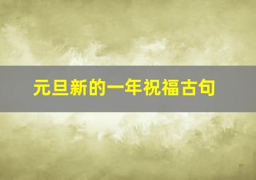 元旦新的一年祝福古句