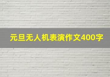 元旦无人机表演作文400字