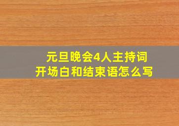 元旦晚会4人主持词开场白和结束语怎么写