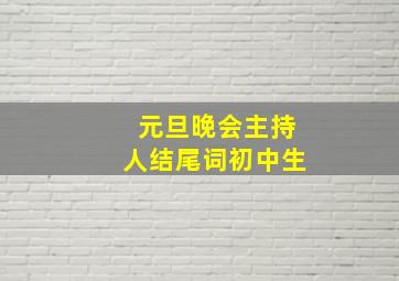 元旦晚会主持人结尾词初中生