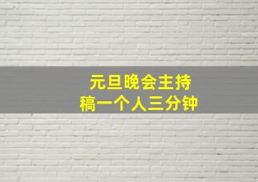 元旦晚会主持稿一个人三分钟