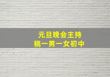 元旦晚会主持稿一男一女初中