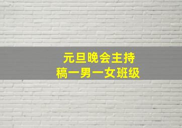 元旦晚会主持稿一男一女班级