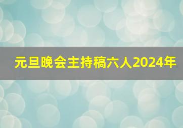 元旦晚会主持稿六人2024年