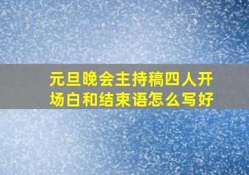 元旦晚会主持稿四人开场白和结束语怎么写好