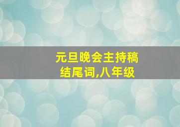 元旦晚会主持稿结尾词,八年级