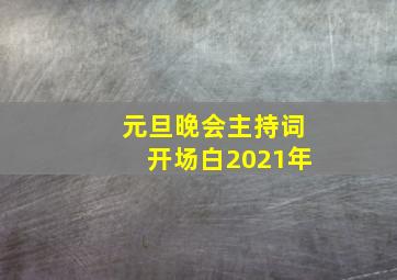 元旦晚会主持词开场白2021年