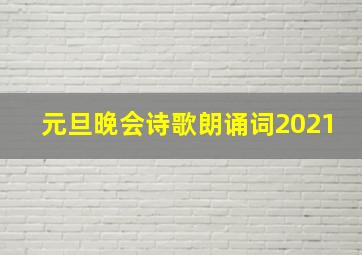 元旦晚会诗歌朗诵词2021