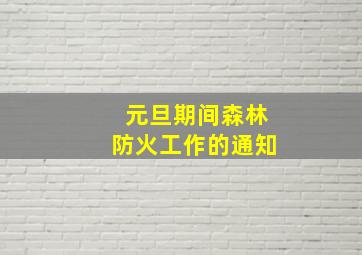 元旦期间森林防火工作的通知