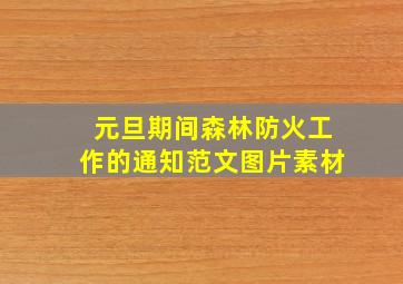 元旦期间森林防火工作的通知范文图片素材