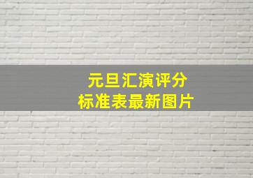 元旦汇演评分标准表最新图片